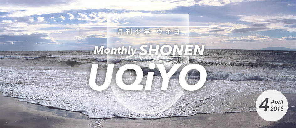 Monthly SHONEN UQiYO 月刊少年ウキヨ